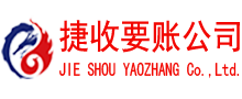 陆河捷收清债公司